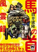 馬の首風雲録(徳間文庫 トクマの特選！)