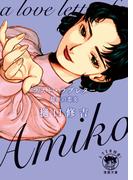 ラスト・ラブレター　最後の恋文(徳間文庫 トクマの特選！)