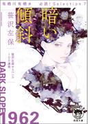 有栖川有栖選　必読！　Ｓｅｌｅｃｔｉｏｎ７　暗い傾斜(徳間文庫 トクマの特選！)