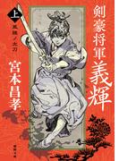剣豪将軍義輝（上）　鳳雛ノ太刀〈新装版〉(徳間文庫)