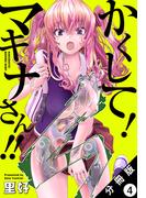 かくして！ マキナさん!! 分冊版（フルカラー） ： 4(アクションコミックス)