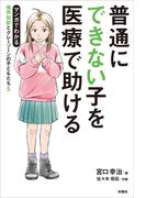 普通にできない子を医療で助ける マンガでわかる境界知能とグレーゾーンの子どもたち5(扶桑社ＢＯＯＫＳ)