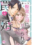 腹黒上司にハメられて罠婚【単行本版】II【電子書店特典付き】(素敵なロマンス)