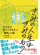 きみの人生はきみのもの　子どもが知っておきたい「権利」の話