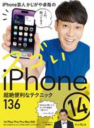 iPhone芸人かじがや卓哉のスゴいiPhone 14 超絶便利なテクニック136 14／Plus／Pro／Pro Max対応