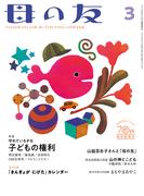 母の友2023年3月 特集「守れているかな　子どもの権利」