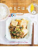 ゆるごはん　新装版(FUNQムック)