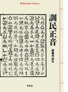 訓民正音(平凡社ライブラリー)