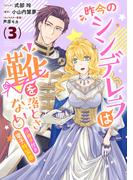 昨今のシンデレラは靴を落とさない。　小冊子付き電子特装版（３）【イラスト特典付】(ＺＥＲＯ-ＳＵＭコミックス)