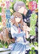 男運ゼロの薬師令嬢、初恋の黒騎士様が押しかけ婚約者になりまして。（３）【電子限定描き下ろしマンガ付き】(ＺＥＲＯ-ＳＵＭコミックス)