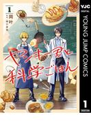 ヤンキー君と科学ごはん 1(ヤングジャンプコミックスDIGITAL)