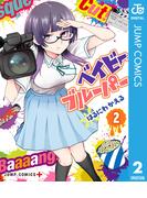 ベイビーブルーパー 2(ジャンプコミックスDIGITAL)