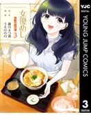 女優めし 3(ヤングジャンプコミックスDIGITAL)