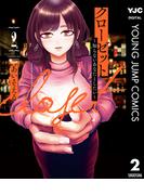 クローゼット～知らないあなたとしたい～ 2(ヤングジャンプコミックスDIGITAL)