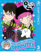 正反対な君と僕 3(ジャンプコミックスDIGITAL)