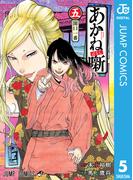 あかね噺 5(ジャンプコミックスDIGITAL)