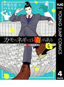 カモのネギには毒がある 加茂教授の人間経済学講義 4(ヤングジャンプコミックスDIGITAL)