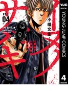 イヌノサバキ―警視庁違法薬物撲滅課― 4(ヤングジャンプコミックスDIGITAL)