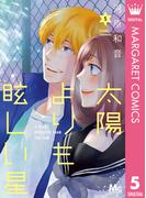 太陽よりも眩しい星 5(マーガレットコミックスDIGITAL)