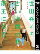 世田谷イチ古い洋館の家主になる 3(ヤングジャンプコミックスDIGITAL)