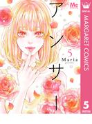 アンサー 5(マーガレットコミックスDIGITAL)