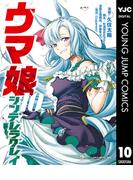ウマ娘 シンデレラグレイ 10(ヤングジャンプコミックスDIGITAL)