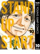 スタンドUPスタート 10(ヤングジャンプコミックスDIGITAL)