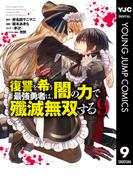 復讐を希う最強勇者は、闇の力で殲滅無双する 9(ヤングジャンプコミックスDIGITAL)