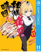 姫様“拷問”の時間です 11(ジャンプコミックスDIGITAL)