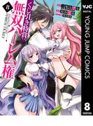 くじ引き特賞：無双ハーレム権 8(ヤングジャンプコミックスDIGITAL)