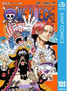 ONE PIECE モノクロ版 105(ジャンプコミックスDIGITAL)