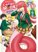 モンスター娘のいる日常（18）【電子限定特典ペーパー付き】(RYU COMICS)