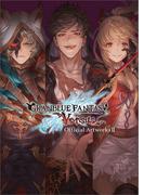 グランブルーファンタジー ヴァーサス 公式設定資料集 II