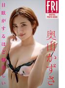 奥山かずさ　目眩がするほど悩ましい　ＦＲＩＤＡＹデジタル写真集(ＦＲＩＤＡＹデジタル写真集)