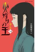 火狩りの王　春ノ火　〈１－上〉(静山社ペガサス文庫)