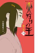 火狩りの王　春ノ火　〈１－下〉(静山社ペガサス文庫)