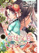 宮廷女官ミョンファ 太陽宮の影と運命の王妃（単話版）第15話(ポラリスCOMICS)