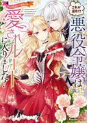これが運命!? 悪役令嬢は愛されルートに入りました！アンソロジーコミック(Ruelle COMICS)