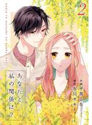 あなたと私の関係は？【合冊版】2(Colorful!)