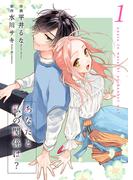 あなたと私の関係は？【合冊版】1(Colorful!)