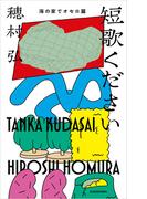 短歌ください　海の家でオセロ篇(ダ・ヴィンチブックス)