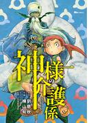神様の介護係(ヒューコミックス)