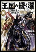 王国へ続く道　奴隷剣士の成り上がり英雄譚　10(ヒューコミックス)