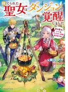 捨てられた聖女はダンジョンで覚醒しました　真の聖女？　いいえモンスター料理愛好家です！(ドラゴンノベルス)