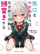 無口な小日向さんは、なぜか俺の胸に頭突きする(角川スニーカー文庫)