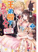 王弟殿下のお気に入り２　転生しても天敵から逃げられないようです!?【電子特典付き】(角川ビーンズ文庫)