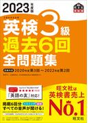 英検３級過去６回全問題集 文部科学省後援 ２０２３年度版 （旺文社英検書）