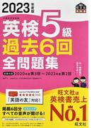英検５級過去６回全問題集 文部科学省後援 ２０２３年度版 （旺文社英検書）