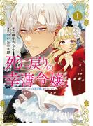 【全1-11セット】死に戻りの幸薄令嬢、今世では最恐ラスボスお義兄様に溺愛されてます