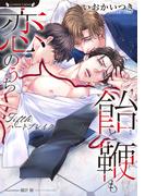 飴と鞭も恋のうち　～Ｆｉｆｔｈハートブレイク～(ラヴァーズ文庫)